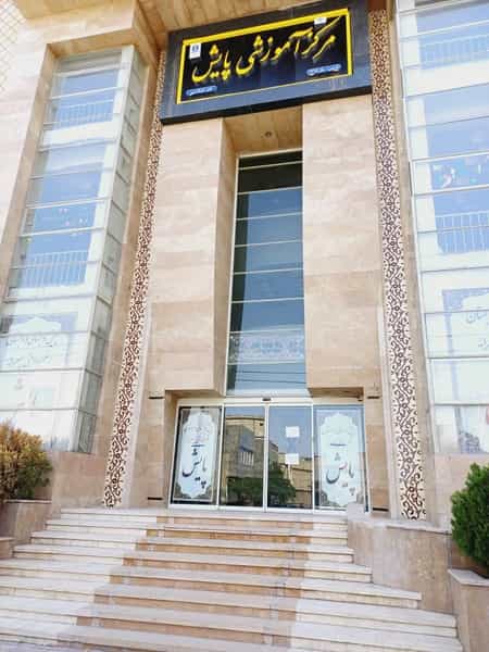 عکس دبستان غیر دولتی پایش در ولیعصر مشهد