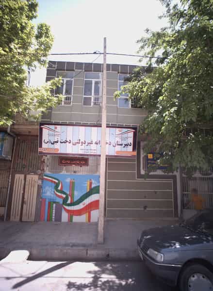عکس دبیرستان دخترانه غیردولتی دخت نبی(س) در تلگرد مشهد