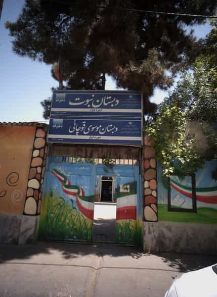 عکس دبستان نبوت در عامل مشهد