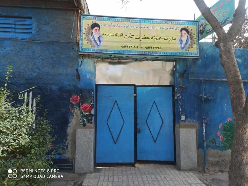 عکس مدرسه علمیه حضرت حجت در ایثار مشهد