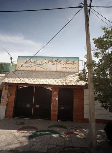 عکس دبستان دخترانه فروغ دانایی در چهارچشمه مشهد