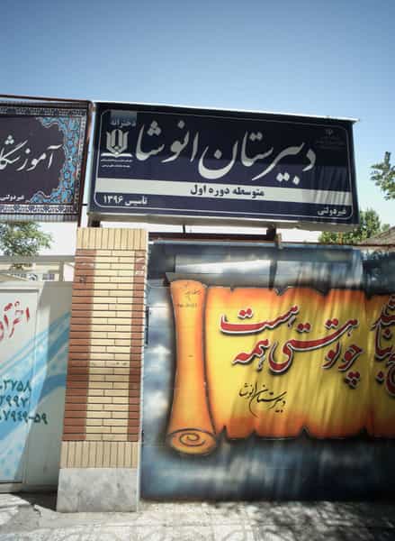 عکس دبیرستان انوشا کوی المهدی مشهد