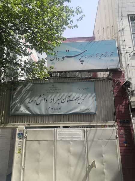 عکس دبیرستان دوره دوم دانش وحید در قبا تهران