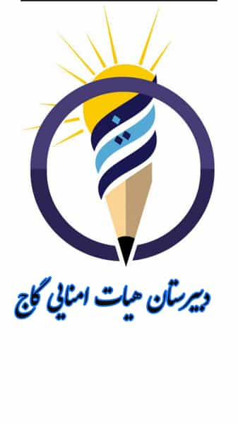 دبیرستان هیات امنایی گاج (متوسطه دوم) در منیریه تهران