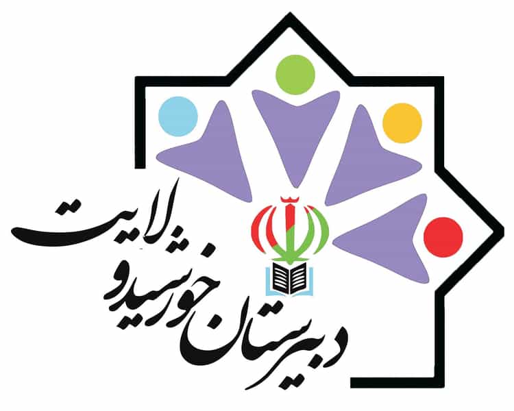 عکس دبیرستان خورشید ولایت (دوره اول) در کارون جنوبی تهران