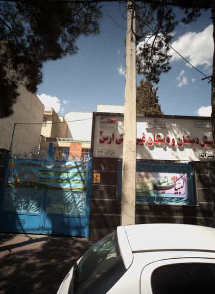 عکس پیش دبستان و دبستان غیر دولتی ارس 2 در فدک تهران