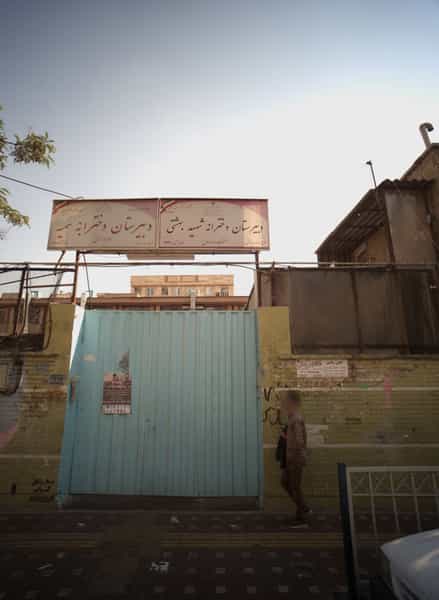عکس دبیرستان دخترانه شهید بهشتی در گلچین تهران