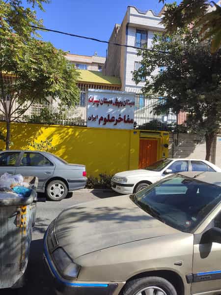 عکس دبستان مفاخر علوم ایران در کوهک تهران
