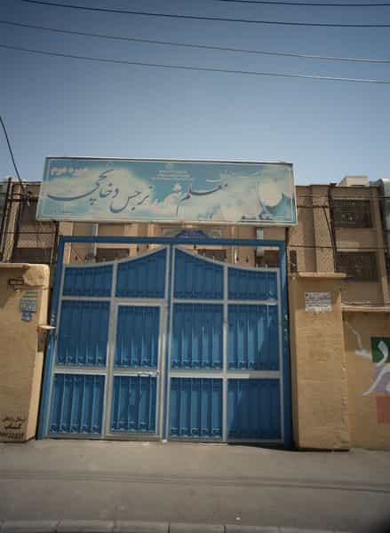 عکس دبیرستان معلم شهید نرجس دخانچی در طوس تهران