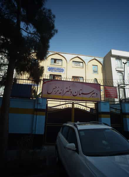 عکس دبیرستان دخترانه نرجس در آشتیانی تهران