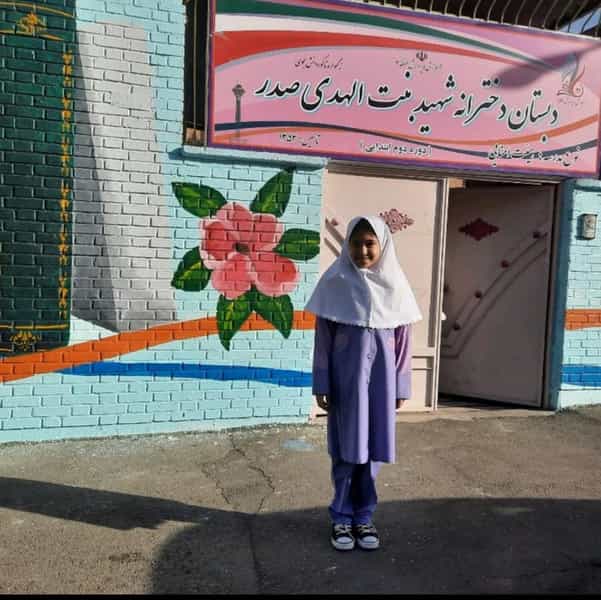 عکس دبستان دخترانه بنت الهدی صدر کوی نصر تهران