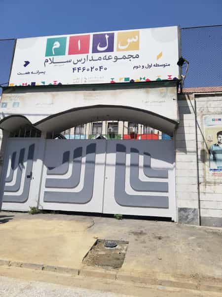 عکس دبیرستان غیر دولتی سلام همت در جنت آباد مرکزی تهران