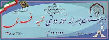 عکس دبیرستان نمونه دولتی شهید فرجی شهرک آزادی تهران