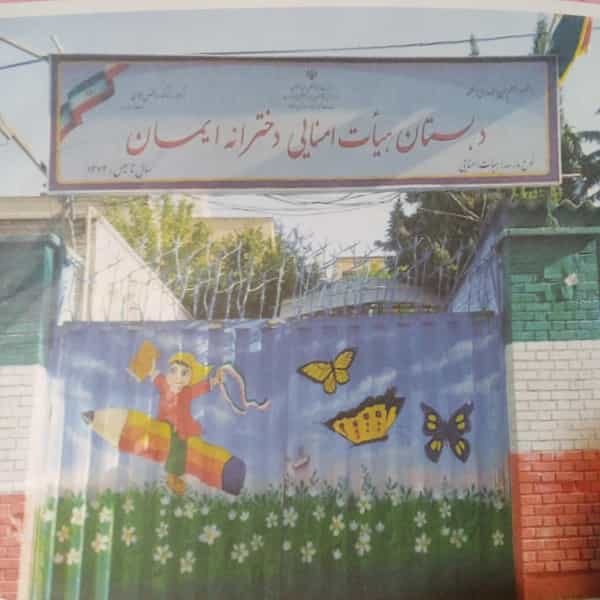 عکس دبستان دخترانه ایمان در آسمان تهران