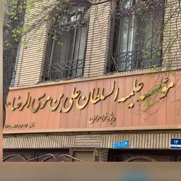 عکس موسسه علمیه السلطان علی ابن موسی الرضا در اختیاریه تهران