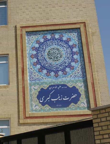 عکس مدرسه علمیه حضرت زینب کبری سلام الله علیها در حسین آباد تهران