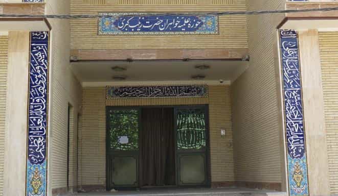 عکس مدرسه علمیه حضرت زینب کبری سلام الله علیها در حسین آباد تهران