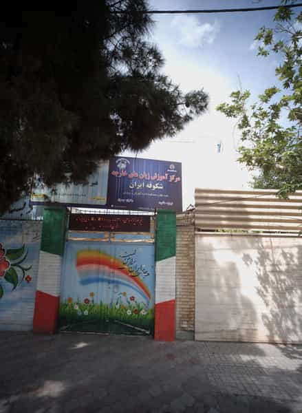 عکس دبستان غیر دولتی شکوفه ایران در رضاشهر مشهد