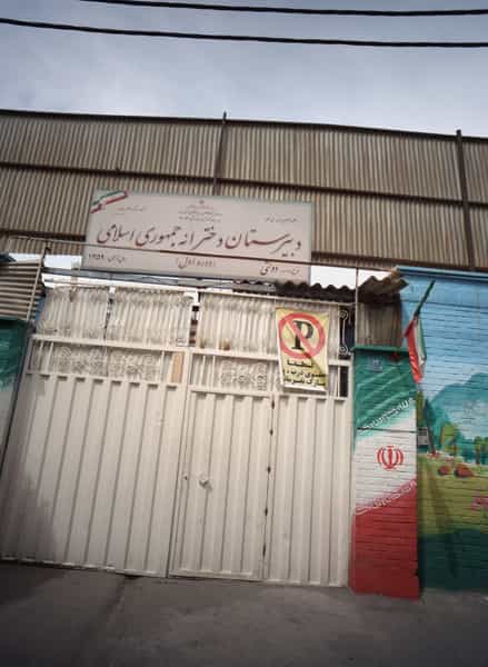 عکس دبیرستان دخترانه جمهوری اسلامی در افسریه شمالی تهران