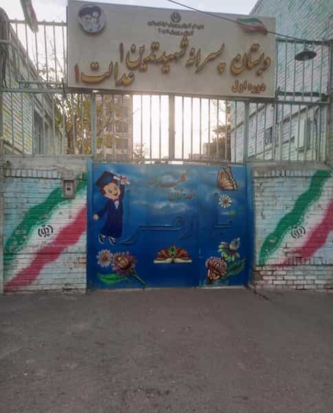 عکس دبستان پسرانه شهید تدین در خرمشهر مشهد
