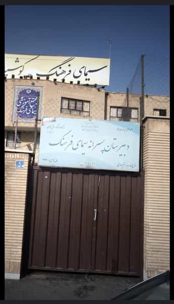 عکس مدرسه سیمای فرهنگ در کوهسار تهران