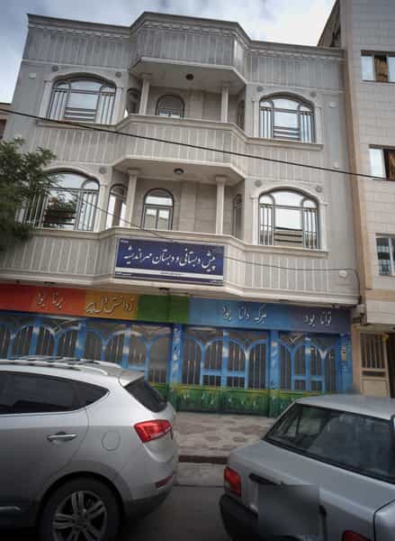 عکس پیش دبستانی و دبستان مهر اندیشه در خاتم الانبیا مشهد