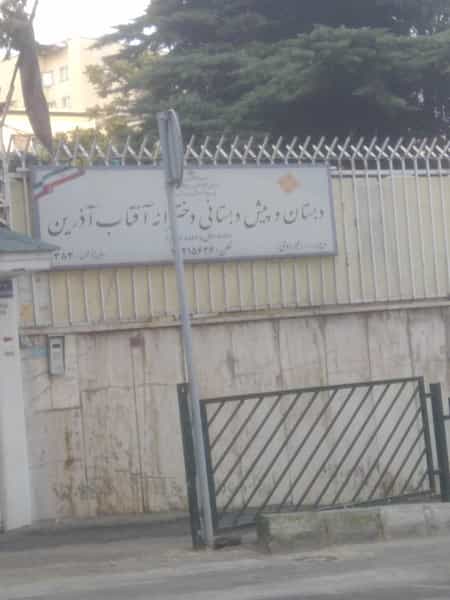 عکس دبستان آفتاب آذین در زعفرانیه تهران