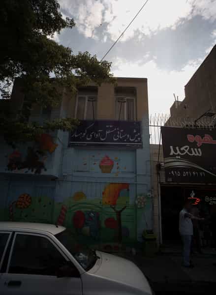 عکس پیش دبستانی مستقل آوای کوهسار در سرافرازان مشهد