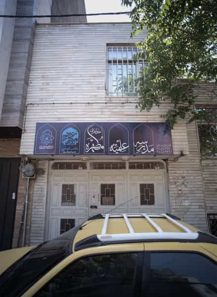 عکس مدرسه علمیه خواهران مطهره در امام خمینی مشهد