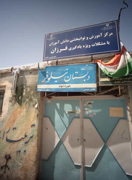 عکس دبستان نیلوفر در خواجه ربیع مشهد