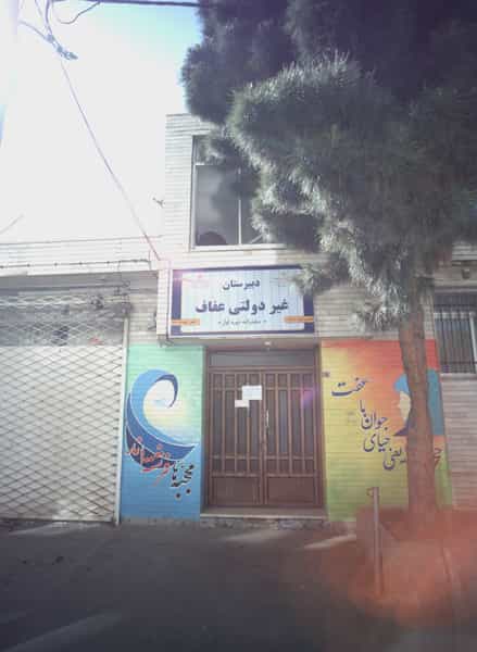 عکس دبیرستان غیر دولتی عفاف در سعد آباد مشهد