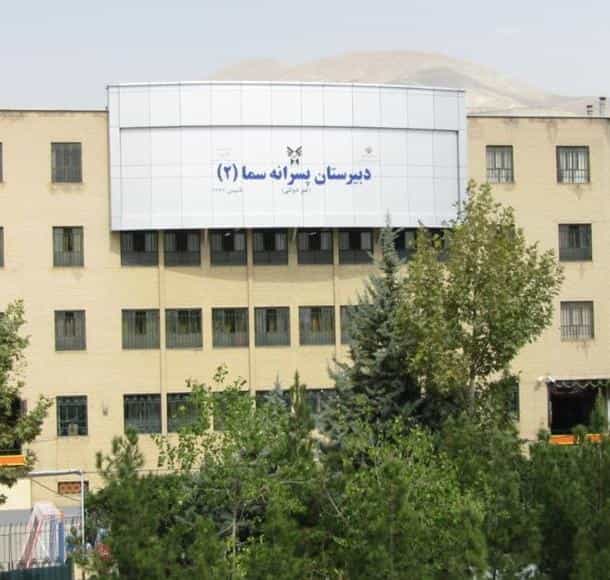 عکس دبیرستان غیر دولتی پسرانه سما ۲ در جنت آباد شمالی تهران