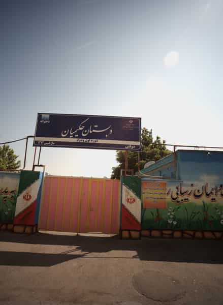 عکس دبستان حکیمیان شهرک غرب مشهد