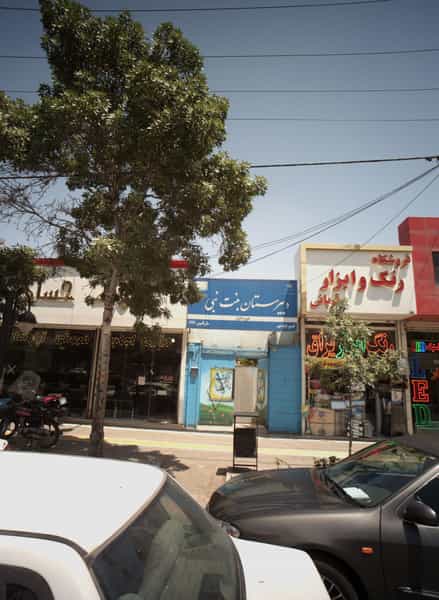 عکس دبیرستان بنت نبی در هنرور مشهد