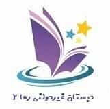 عکس دبستان غیر دولتی رها در فرهنگیان مشهد