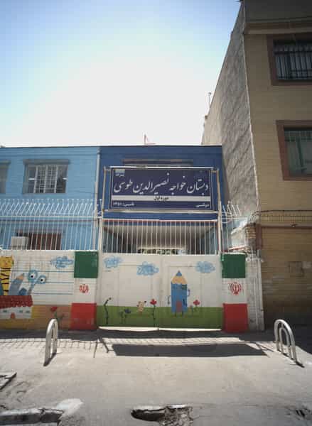 عکس دبستان خواجه نصیرالدین طوسی در امام خمینی مشهد