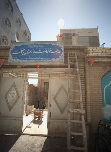 عکس مدرسه علمیه حضرت امام موسی بن جعفر علیه السلام در چهارباغ مشهد