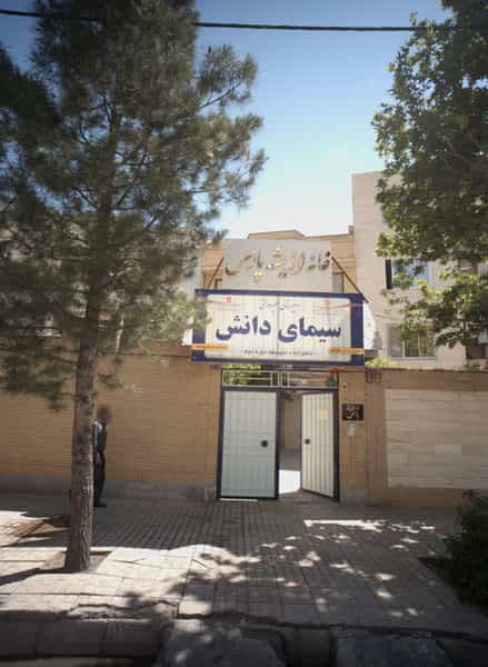 عکس دبیرستان غیر دولتی سیمای دانش در اقبال مشهد
