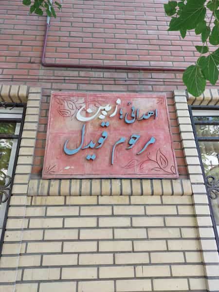 عکس دبستان دخترانه زرازوند۳ در منیریه تهران