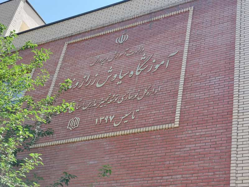 عکس دبستان دخترانه زرازوند۳ در منیریه تهران