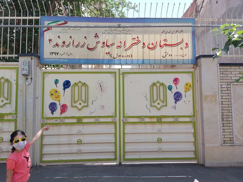 عکس دبستان دخترانه زرازوند۳ در منیریه تهران