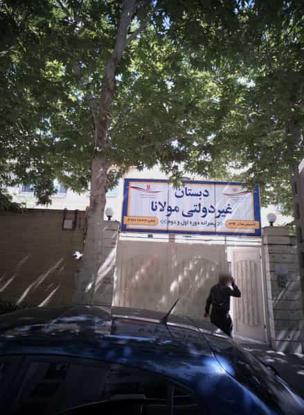 عکس دبستان غیر دولتی مولانا در سجاد شهر مشهد