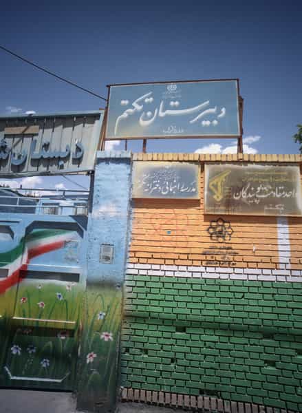 عکس دبیرستان تکتم در رده مشهد
