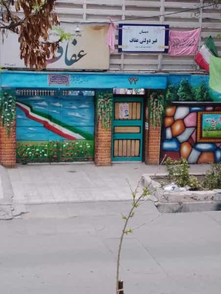 عکس دبستان دخترانه عفاف در سعد آباد مشهد