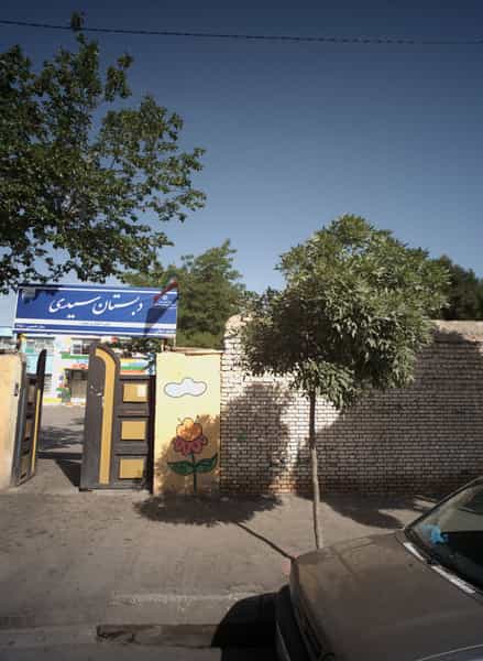 عکس دبستان سیدی کوی المهدی مشهد