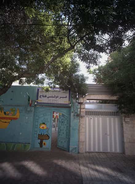 عکس پیش دبستانی و دبستان غیر دولتی فتاح در خرمشهر مشهد