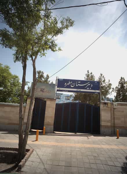 عکس دبیرستان مطهره در آب و برق مشهد