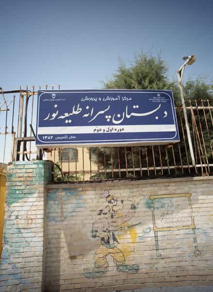 عکس مرکز آموزشی و پرورشی دبستان پسرانه طلیعه نور در انقلاب مشهد