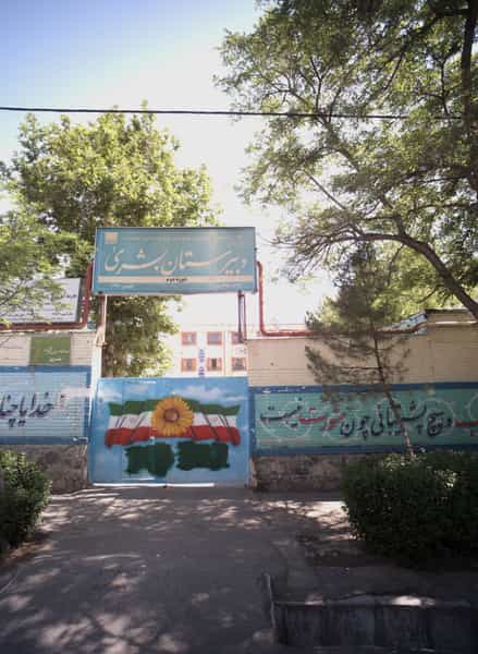 عکس دبیرستان بشری در فرهنگ مشهد