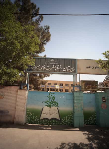 عکس دبیرستان دخترانه حضرت فاطمه زهرا در محمد آباد مشهد